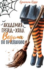 обложка книги Кристина Корр "Академия Грейд-Холл. Ведьма по призванию"