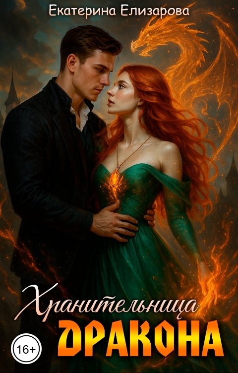 Обложка книги Екатерина Елизарова Хранительница дракона