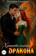 обложка книги Екатерина Елизарова "Хранительница дракона"