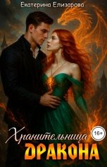 обложка книги Екатерина Елизарова "Хранительница дракона"