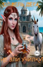 обложка книги Олфель Дега "Не зли училку!"