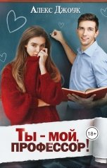 обложка книги Алекс Джоук "Ты - мой, профессор!"