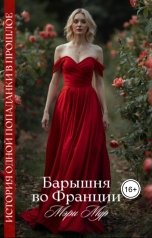 обложка книги Мэри Мур "Барышня во Франции"