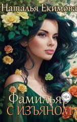 обложка книги Наталья Екимова "Фамильяр с изъяном"