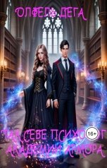 обложка книги Олфель Дега "Так себе психолог академии Армора"