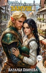 обложка книги Наталья Екимова "Не ходите, ведьмы, замуж"