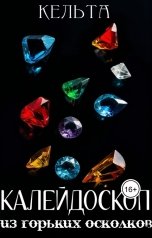 обложка книги Кельта "Калейдоскоп из горьких осколков"