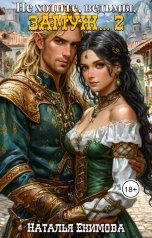 обложка книги Наталья Екимова "Не ходите, ведьмы, замуж 2"