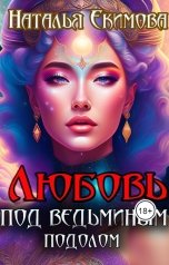 обложка книги Наталья Екимова "Любовь под ведьминым подолом"