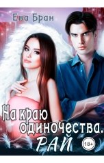 обложка книги Ева Бран "На краю одиночества. Рай"