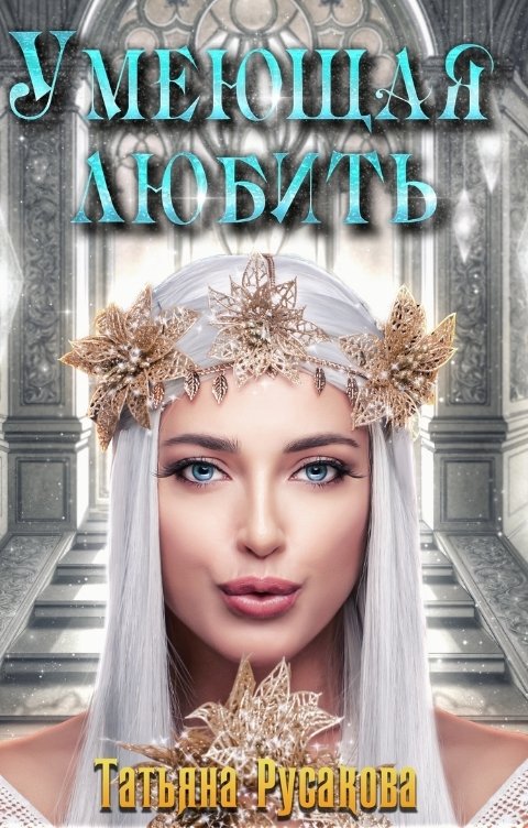 Обложка книги Татьяна Русакова Умеющая любить