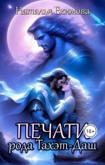 обложка книги Наталья Екимова "Печати рода Тахэт-Даш"