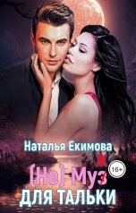 обложка книги Наталья Екимова "(не) Муз (ж) для Тальки"