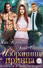 обложка книги Яна Кроваль, Анна Сайгина "Избранница принца, или Остаться в девственницах"