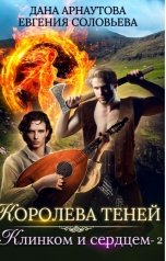 обложка книги Дана Арнаутова, Евгения Соловьева "Королева теней. Клинком и сердцем. Том второй"
