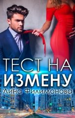 обложка книги Лина Филимонова "Тест на измену"