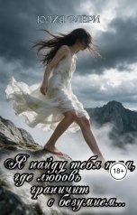 обложка книги Юлия Флёри "Я найду тебя там, где любовь граничит с безумием"