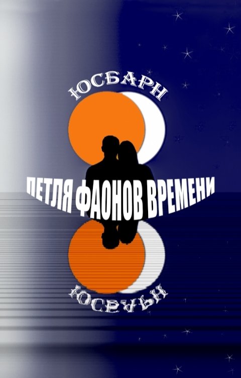 Петля Фаонов времени