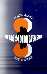 обложка книги Юсбарн "Петля Фаонов времени"