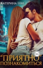 обложка книги Катерина Ши ""Приятно" познакомиться"