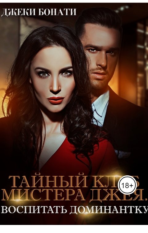 Обложка книги Джеки Бонати Тайный клуб мистера Джея. Воспитать доминантку