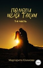 обложка книги Маргарита Климова "Полюби меня таким. Книга 1"