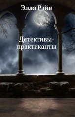 обложка книги Элла Рэйн "Детективы-практиканты"