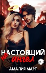 обложка книги Амалия Март "(Не)настоящий ангел"