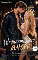 обложка книги Амалия Март "(Не)настоящий ангел"