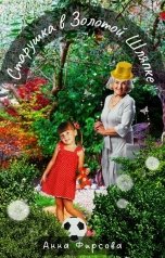 обложка книги Анна Фирсова "Старушка в Золотой Шляпке"