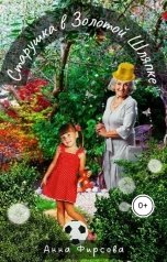 обложка книги Анна Фирсова "Старушка в Золотой Шляпке"