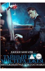 обложка книги Джеки Бонати "Тайный клуб мистера Джея. Мятежный раб для госпожи"