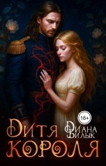 обложка книги Диана Билык "Дитя короля"