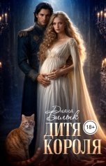 обложка книги Диана Билык "Дитя короля"