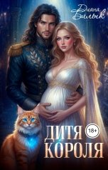 обложка книги Диана Билык "Дитя короля"