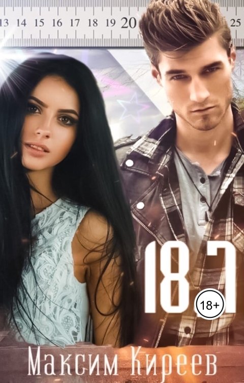 Обложка книги Максим Киреев 18,7
