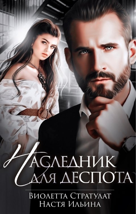 Наследник для Деспота
