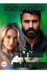 обложка книги Tasha Pershab "Ты мой выигрыш"