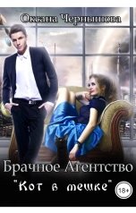 обложка книги Оксана Чернышова "Брачное агентство "Кот в мешке""