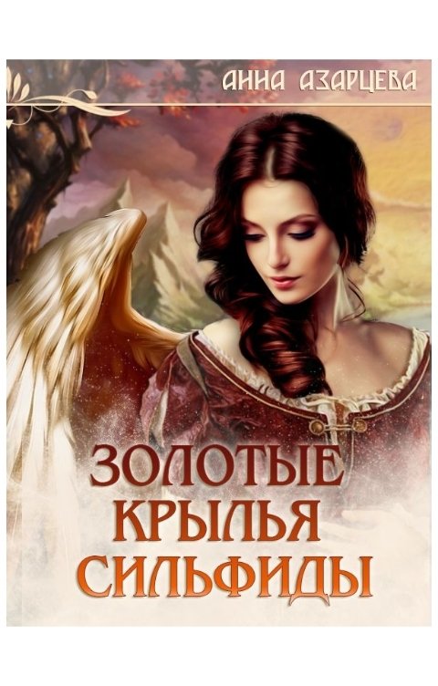 Обложка книги Анна Азарцева Золотые крылья сильфиды