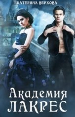 обложка книги Верхова Екатерина "Академия Лакрес"