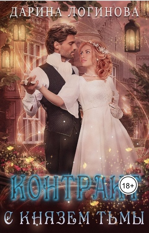 Обложка книги Дарина Логинова Контракт с Князем Тьмы