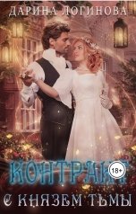 обложка книги Дарина Логинова "Контракт с Князем Тьмы"