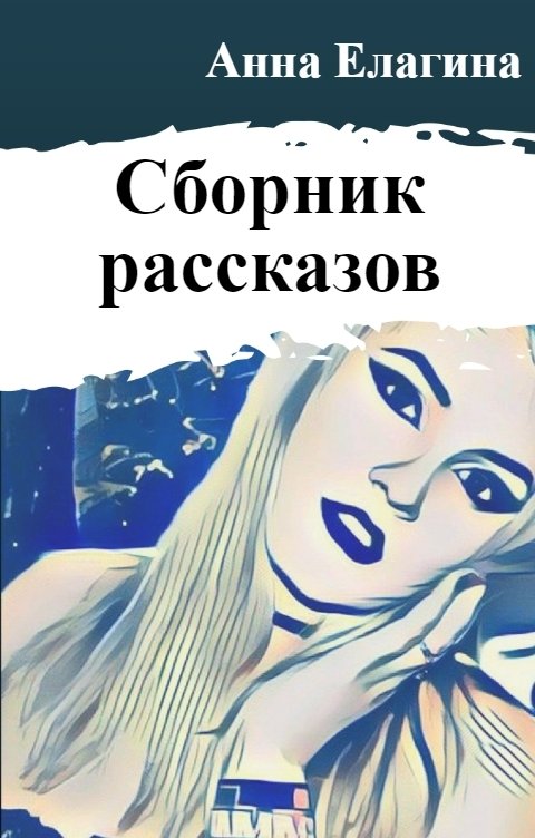 Обложка книги Анна Елагина Сборник рассказов