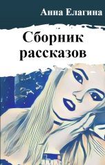 обложка книги Анна Елагина "Сборник рассказов"