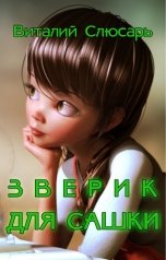 обложка книги Виталий Слюсарь "Зверик для Сашки"