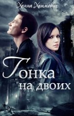 обложка книги Ханна Хаимович "Гонка на двоих"