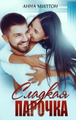 обложка книги Анна Милтон "Сладкая парочка"