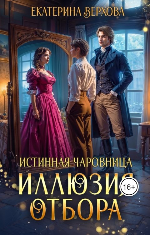 Обложка книги Верхова Екатерина Иллюзия отбора