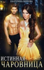 обложка книги Верхова Екатерина "Истинная чаровница"